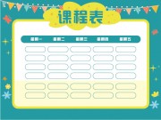 简约风格课程表设计模板