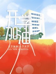 手绘插画风开学季宣传海报