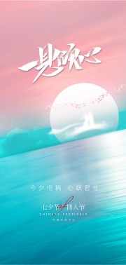 一见倾心浪漫七夕情人节海报