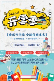 欢乐开学季促销海报