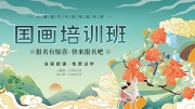 国画培训班招生展板