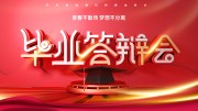 毕业答辩会展板设计