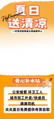 橙色爱心补水站宣传海报