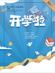 可爱趣味九月开学季宣传海报