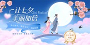 七夕节美妆产品促销活动展板