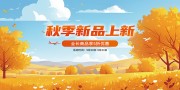 秋季新品海报图片素材下载