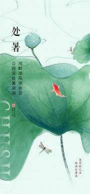 中国传统节气处暑海报