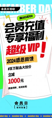 创意会员充值营销海报设计