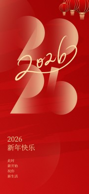 2026马年新年快乐海报