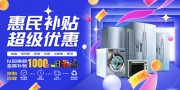 惠民补贴优惠活动主画面展板
