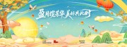 中秋节盈月揽芳华美好共此时展板