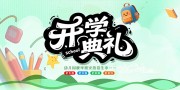 开学典礼背景图片素材