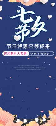 七夕特惠活动海报