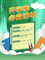 绿色清新开学季必备清单海报