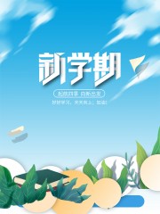 向新出发卡通开学季宣传海报