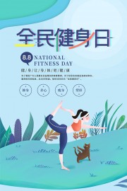全民健身日宣传海报