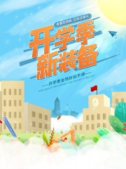 青春狂想曲开学换新活动海报