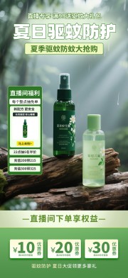 夏日驱蚊防护宣传图片素材
