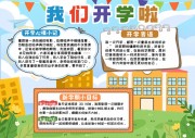 卡通开学季开学计划手抄报