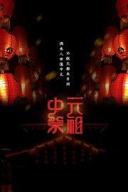 怀念先人中国传统节日中元节宣传海报