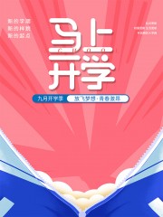马上开学九月开学季海报