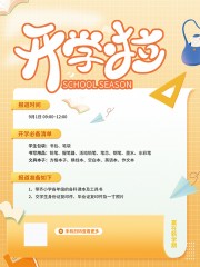 简约开学季必备清单海报