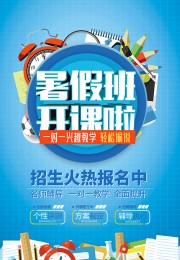 暑假班开课招生海报图片素材