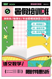 多学科暑假培训班限时优惠活动海报