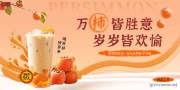 柿子奶茶饮品海报图片