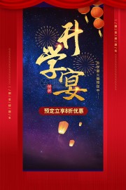 时尚高端红色升学宴优惠海报