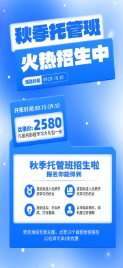 秋季托管班招生啦海报