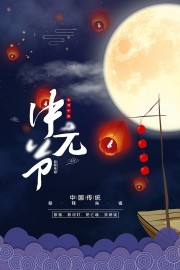 中元节宣传图片素材