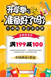 手绘卡通开学季促销海报