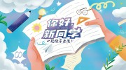 校园开学季宣传展板