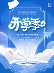 蓝色开学季活动广告