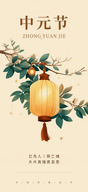 中元节寄哀思传统节日海报