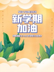 喜迎新生开学季宣传海报