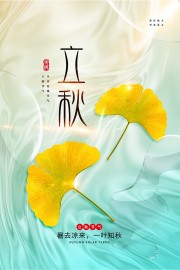 手绘立秋节气海报