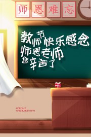 老师辛苦了教师节宣传广告
