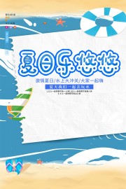 夏日乐悠悠水上乐园夏日冲浪海报