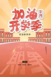欢迎新同学加油开学季宣传海报