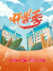 开学季海报图片下载