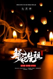 放河灯焚纸锭七月半中元节海报