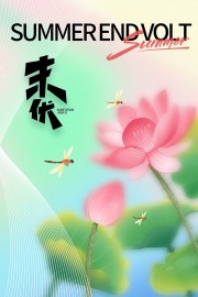 荷花插画末伏三伏天海报