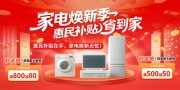 红色家电惠民补贴优惠活动主画面展板