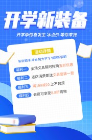 开学活动促销海报