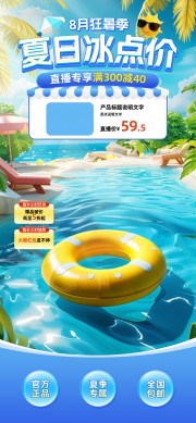 8月狂暑季夏季直播间背景设计