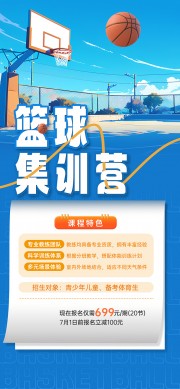篮球集训营招生活动海报