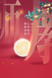 红色教师节宣传海报