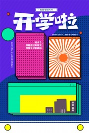 开学了开学季图片素材